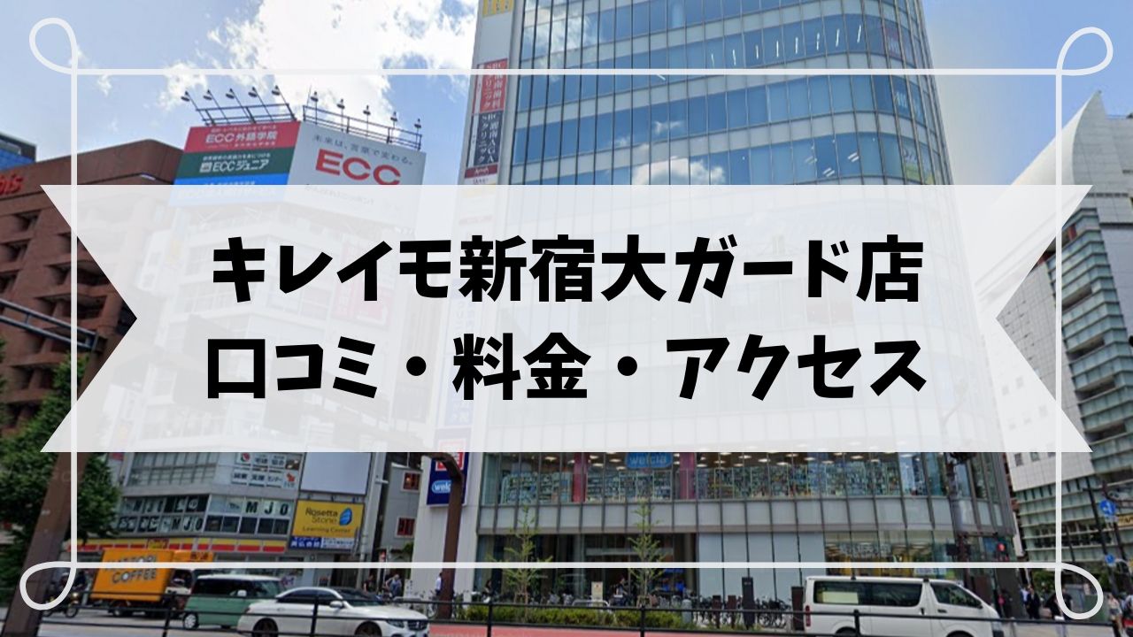 キレイモ新宿大ガード店の口コミ料金アクセス方法