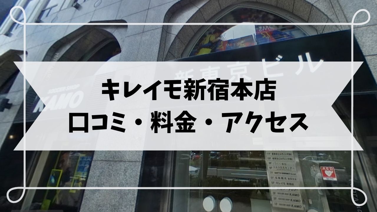 キレイモ新宿本店