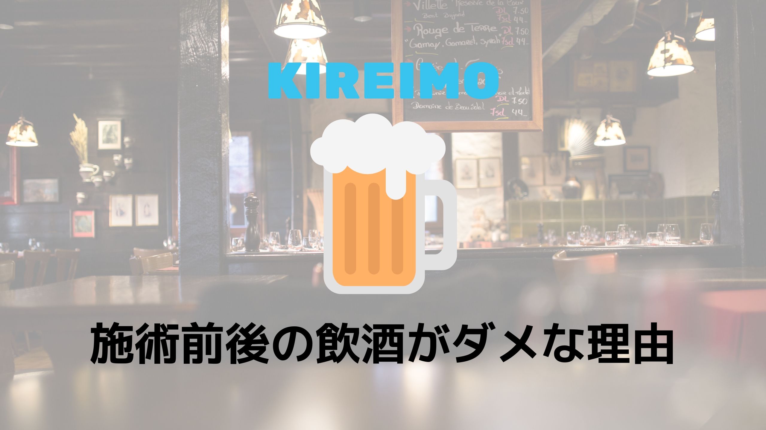 キレイモは施術前日と当日の飲酒はダメ お酒が脱毛に影響すること